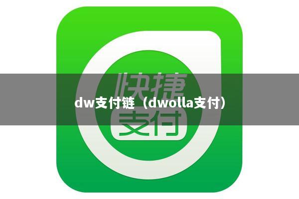 dw支付链(dwolla支付)