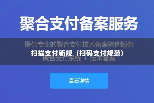 扫描支付新规(扫码支付规范)