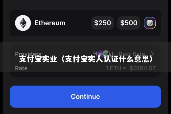 支付宝实业(支付宝实人认证什么意思)