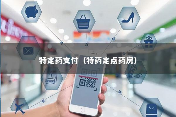 特定药支付(特药定点药房)