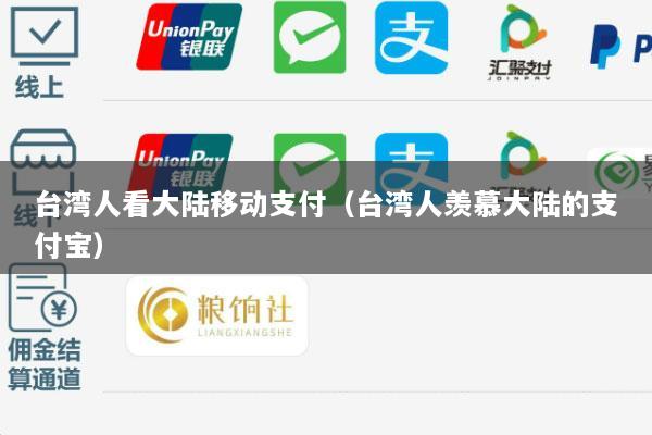 台湾人看大陆移动支付(台湾人羡慕大陆的支付宝)