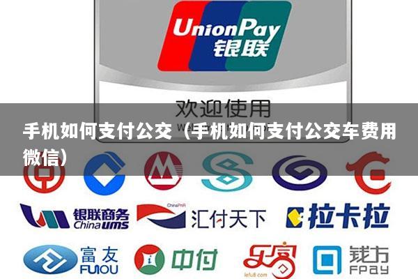 手机如何支付公交(手机如何支付公交车费用微信)