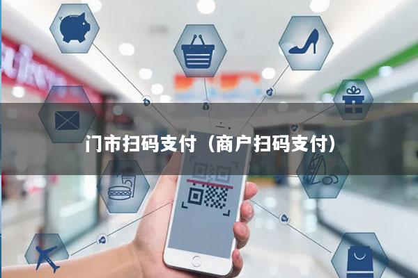 门市扫码支付(商户扫码支付)