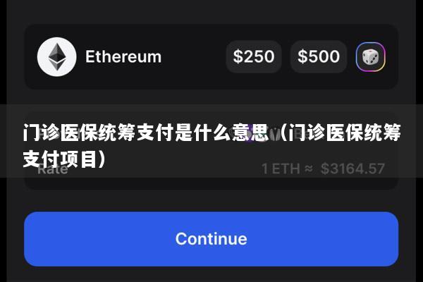 门诊医保统筹支付是什么意思(门诊医保统筹支付项目)