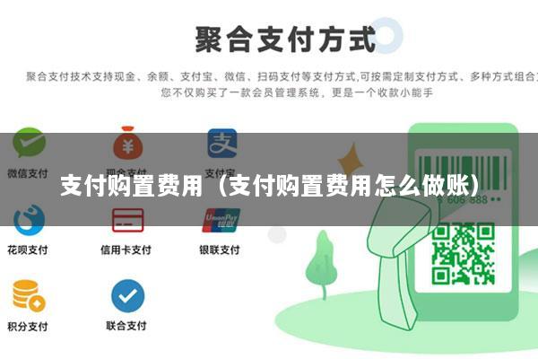 支付购置费用(支付购置费用怎么做账)