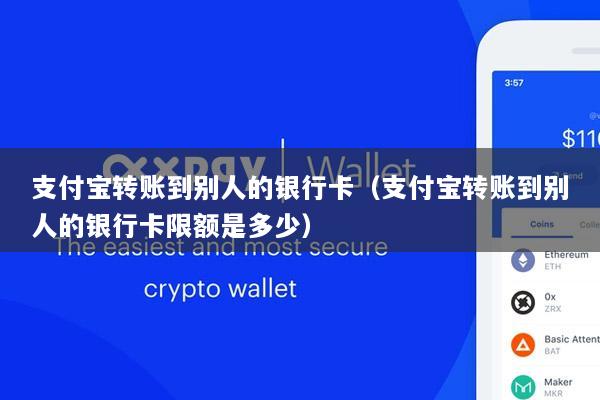 支付宝转账到别人的银行卡(支付宝转账到别人的银行卡限额是多少)