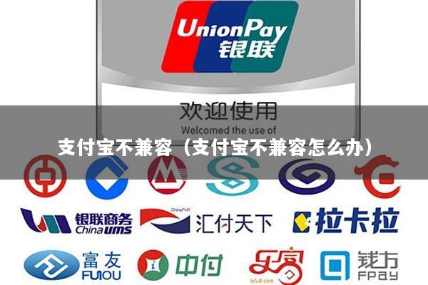 支付宝不兼容(支付宝不兼容怎么办)