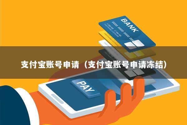 支付宝账号申请(支付宝账号申请冻结)