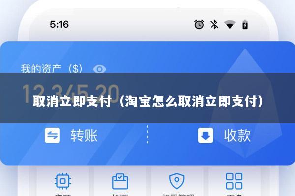 取消立即支付(淘宝怎么取消立即支付)