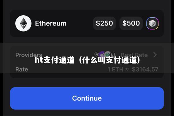 ht支付通道(什么叫支付通道)