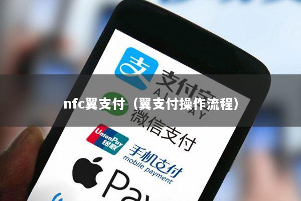 nfc翼支付(翼支付操作流程)