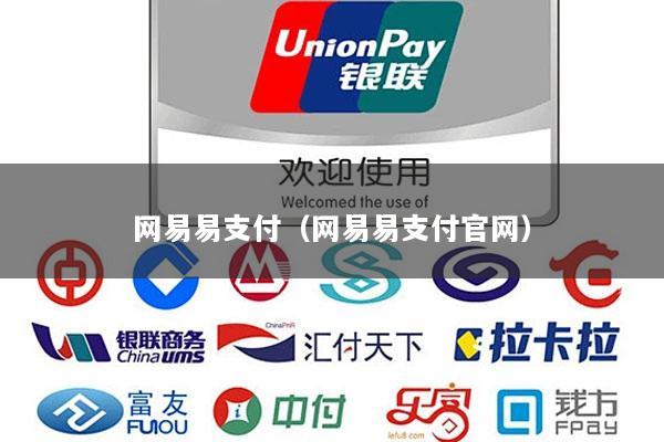 网易易支付(网易易支付官网)