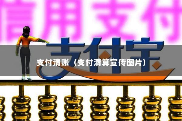 支付清账(支付清算宣传图片)