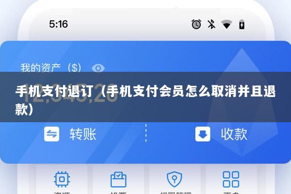手机支付退订(手机支付会员怎么取消并且退款)