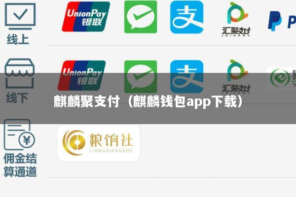 麒麟聚支付(麒麟钱包app下载)