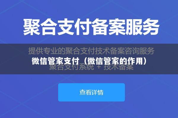 微信管家支付(微信管家的作用)