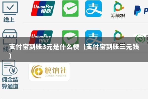 支付宝到账3元是什么梗(支付宝到账三元钱)