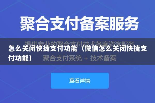 怎么关闭快捷支付功能(微信怎么关闭快捷支付功能)