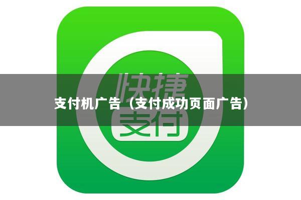 支付机广告(支付成功页面广告)