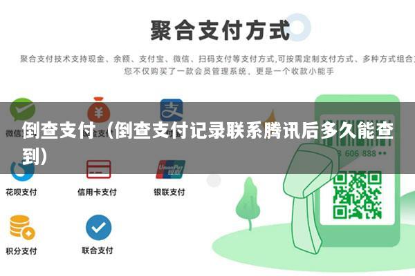 倒查支付(倒查支付记录联系腾讯后多久能查到)