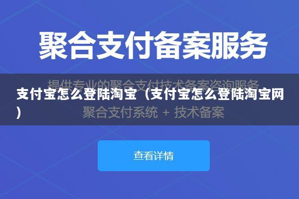 支付宝怎么登陆淘宝(支付宝怎么登陆淘宝网)