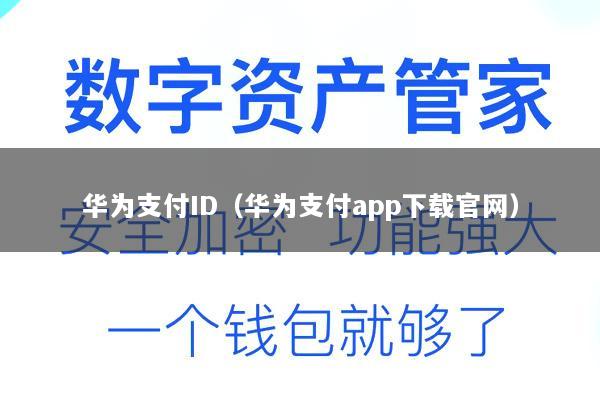 华为支付ID(华为支付app下载官网)
