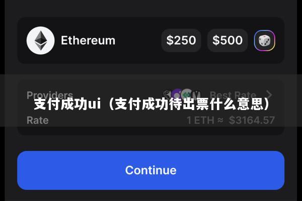 支付成功ui(支付成功待出票什么意思)