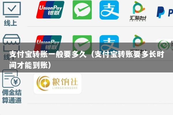 支付宝转账一般要多久(支付宝转账要多长时间才能到账)