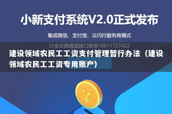 建设领域农民工工资支付管理暂行办法(建设领域农民工工资专用账户)
