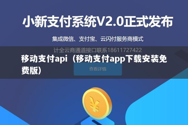 移动支付api(移动支付app下载安装免费版)