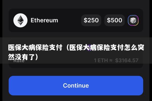 医保大病保险支付(医保大病保险支付怎么突然没有了)