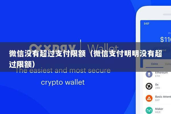 微信没有超过支付限额(微信支付明明没有超过限额)