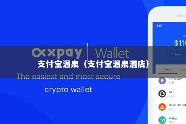 支付宝温泉(支付宝温泉酒店)