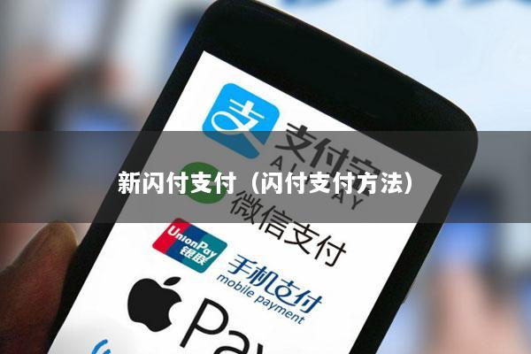 新闪付支付(闪付支付方法)