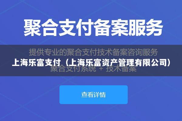 上海乐富支付(上海乐富资产管理有限公司)