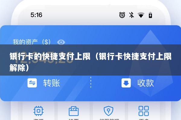 银行卡的快捷支付上限(银行卡快捷支付上限解除)