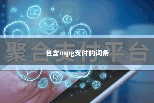 包含mpg支付的词条