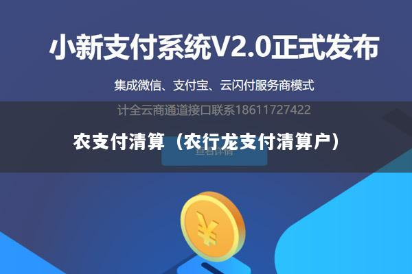 农支付清算(农行龙支付清算户)