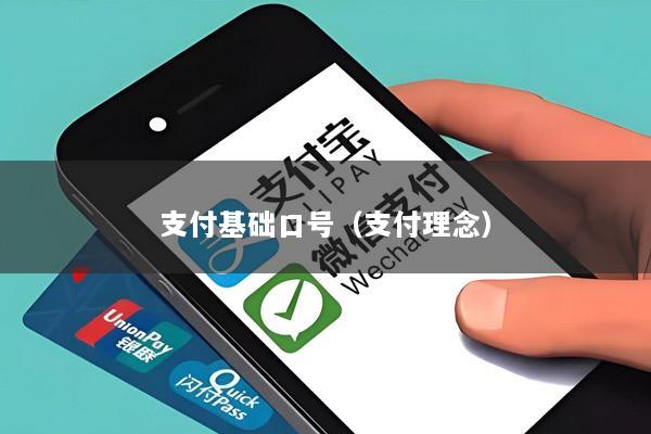 支付基础口号(支付理念)