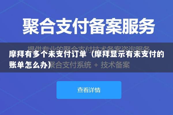 摩拜有多个未支付订单(摩拜显示有未支付的账单怎么办)