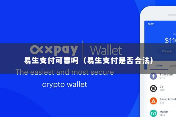 易生支付可靠吗(易生支付是否合法)