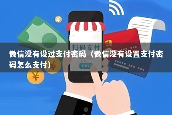 微信没有设过支付密码(微信没有设置支付密码怎么支付)