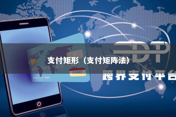 支付矩形(支付矩阵法)