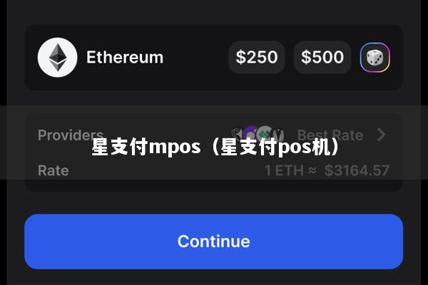 星支付mpos(星支付pos机)