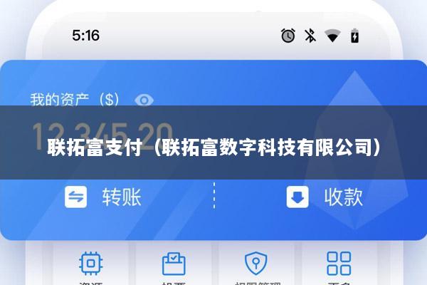联拓富支付(联拓富数字科技有限公司)