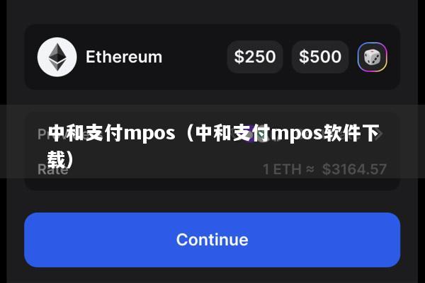 中和支付mpos(中和支付mpos软件下载)