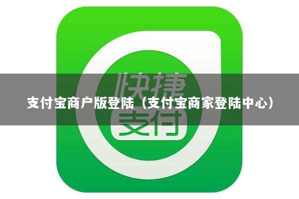 支付宝商户版登陆(支付宝商家登陆中心)