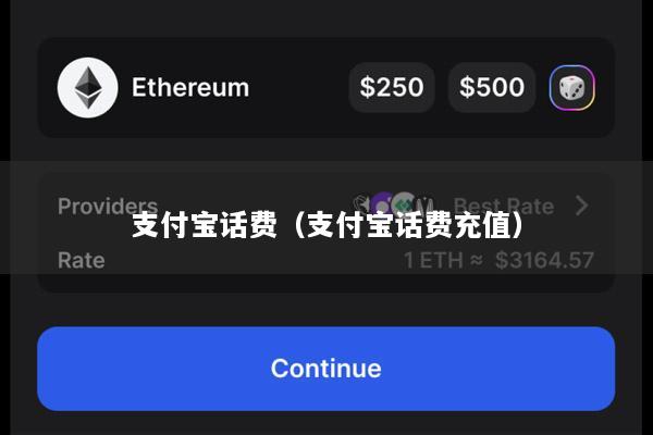 支付宝话费(支付宝话费充值)