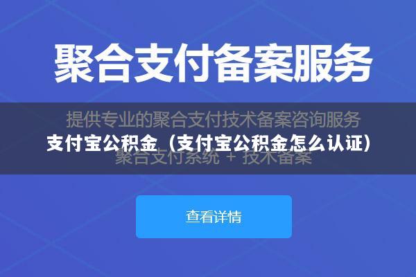 支付宝公积金(支付宝公积金怎么认证)