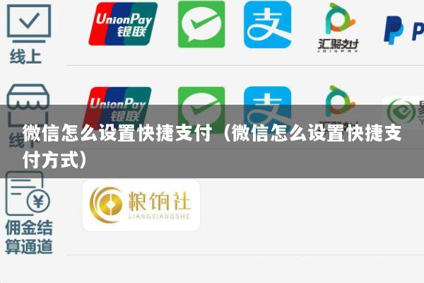 微信怎么设置快捷支付(微信怎么设置快捷支付方式)